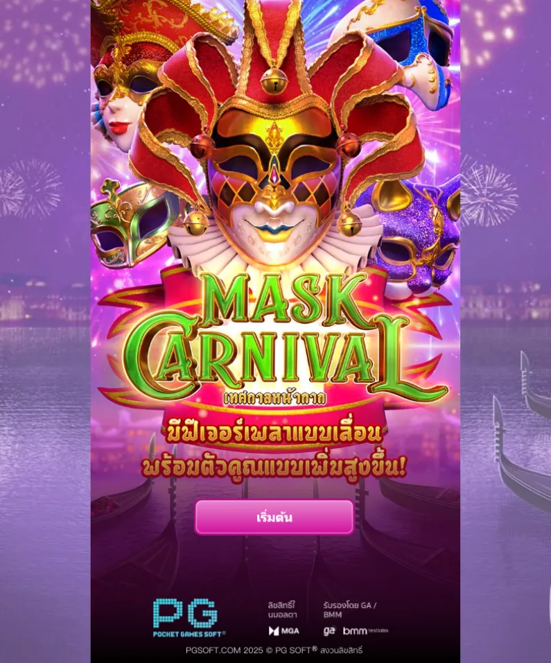 รีวิวเกม Mask Carnival