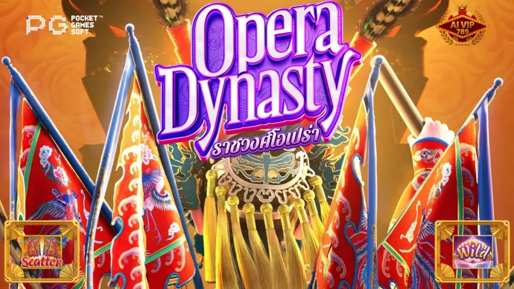 รีวิวเกม Opera Dynasty