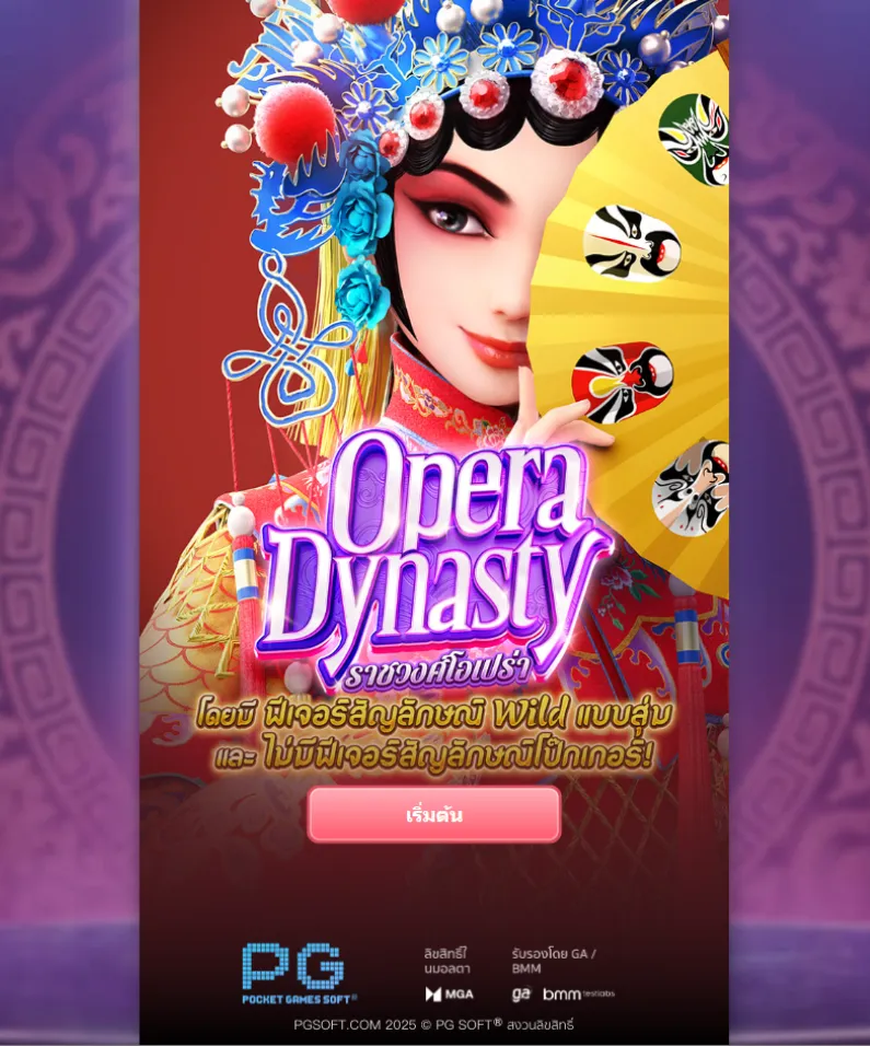 รีวิวเกม Opera Dynasty
