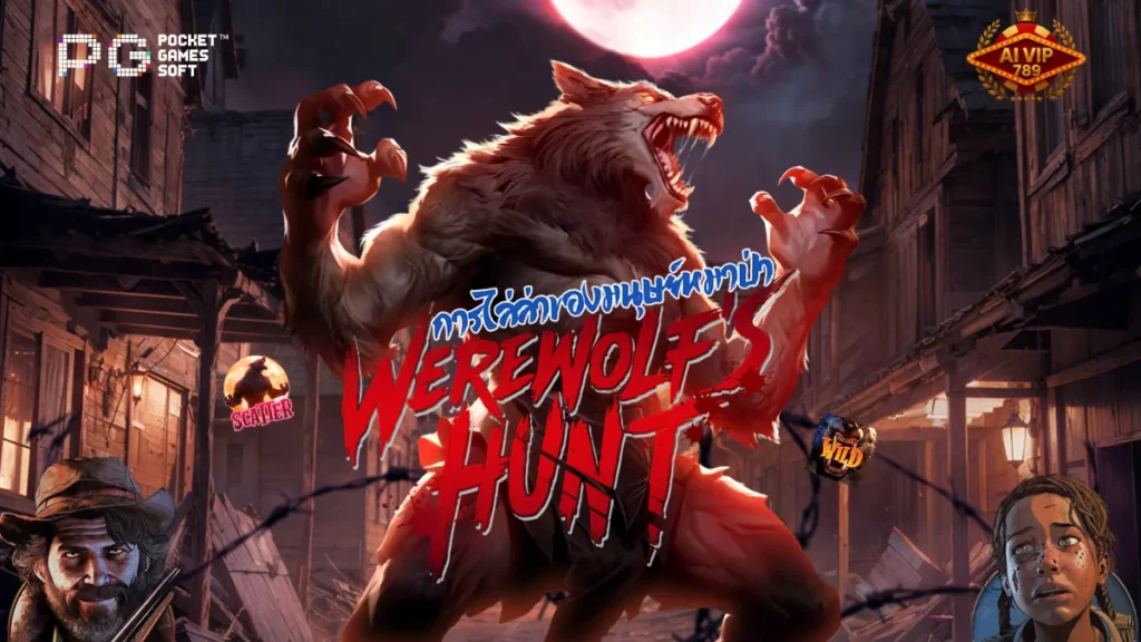 รีวิวเกม Werewolfs Hunt