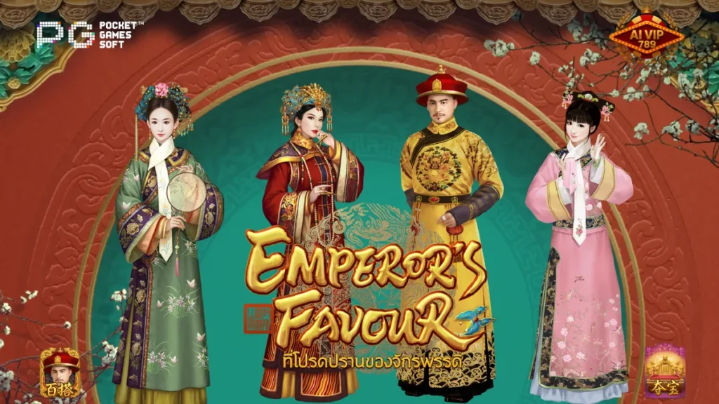 รีวิวเกม Emperor's Favour