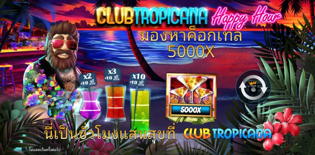 รีวิวเกม Club Tropicana - Happy Hour