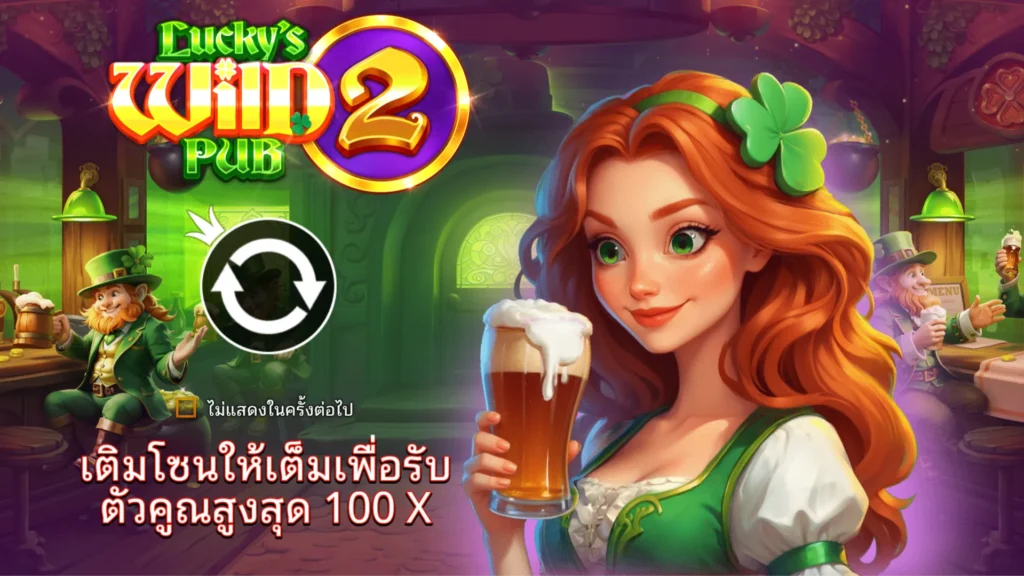 รีวิวเกม Lucky’s Wild Pub 2